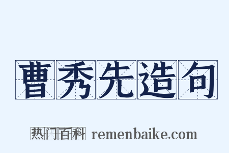 曹秀先造句是什么意思的图片